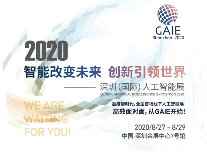首届2020深圳（国际）人工智能展本月在深举行