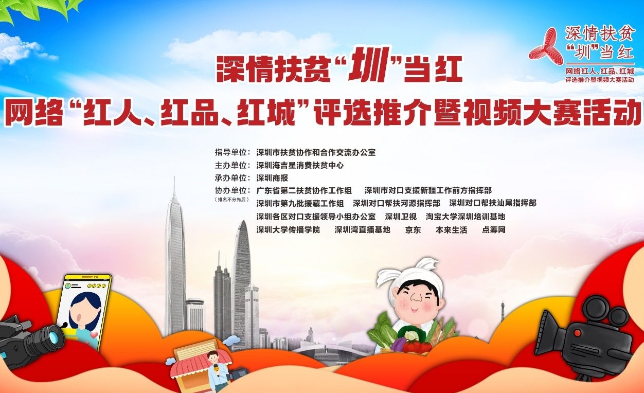 深情扶贫“圳”当红！网络“红人、红品、红城”评选推介暨视频大赛启动