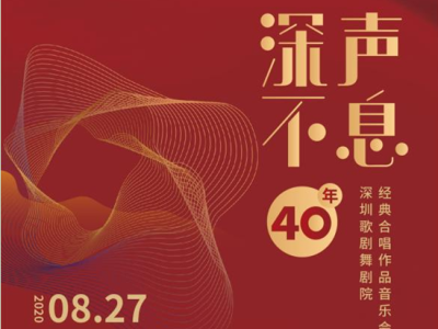 深声不息40年——深圳歌剧舞剧院经典合唱作品音乐会 礼赞特区40年