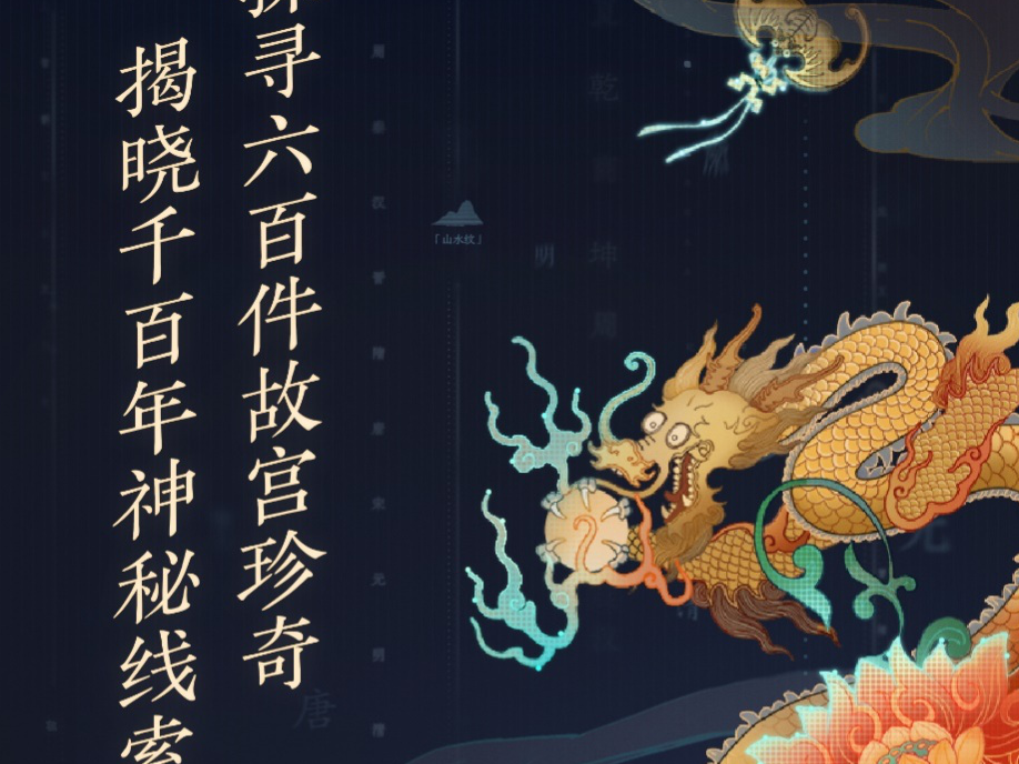 故宫联合腾讯推出“数字故宫”小程序，云体验六百件国宝精美纹样