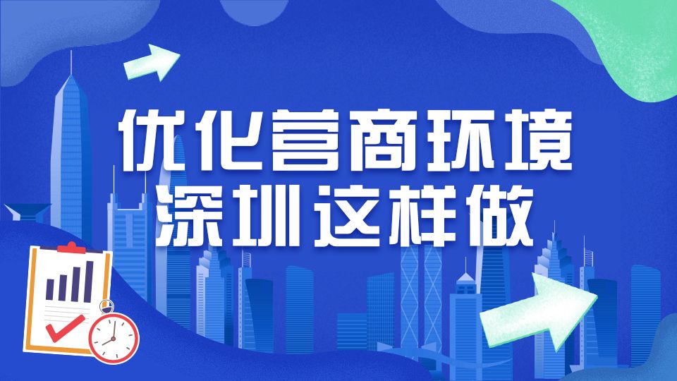 创新包容滋养中小企业枝繁叶茂 企业负责人连连点赞深圳创业环境