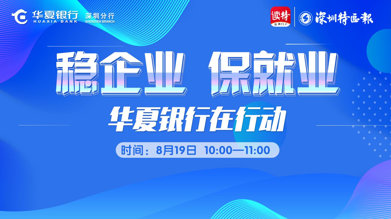直播回顾 | 全力支持 精准滴灌——华夏银行深圳分行全力支持“稳企业 保就业”