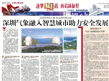 逐梦40载 再启新征程 | 深圳气象融入智慧城市助力安全发展