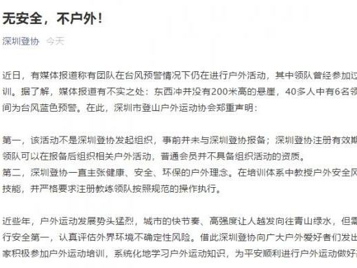 深圳登协发声明澄清不实报道，再次强调安全第一