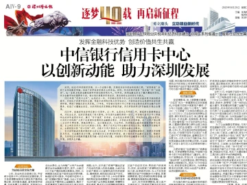 逐梦40载 再启新征程 | 中信银行信用卡中心 以创新动能 助力深圳发展