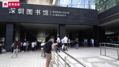 超火爆！深圳图书馆恢复正常开放 首半小时入馆1100人