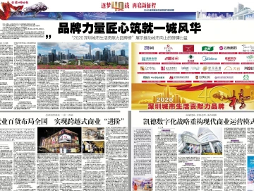 逐梦40载 再启新征程 | 品牌力量匠心筑就一城风华