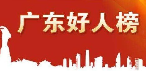深圳10人获评第一季度“广东好人”！暴雨中救人遇难的深圳司机郑义上榜