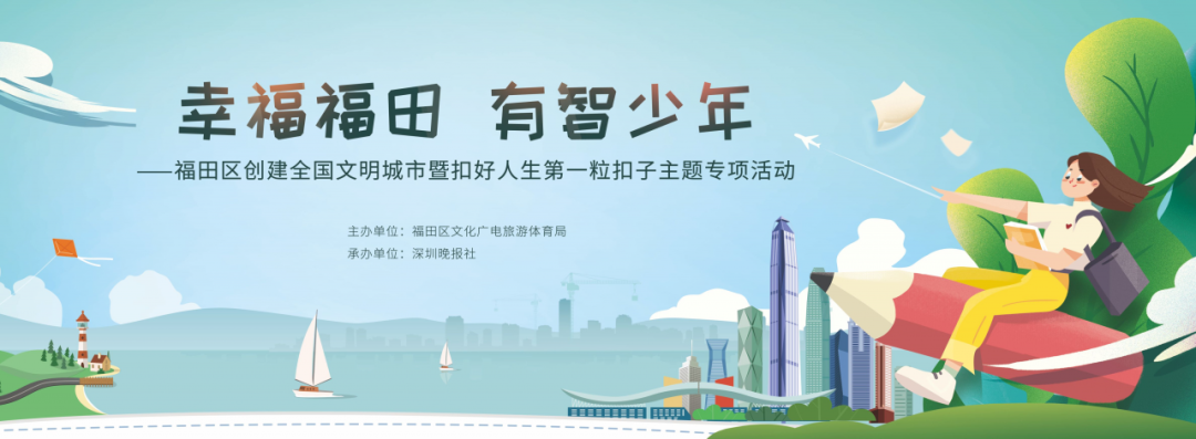 福田少年有“智”，文明城区有“福”！