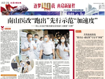 逐梦40载 再启新征程 | 南山医改“跑出”先行示范“加速度”
