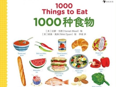 荐书 | 《1000种食物》：既是单词学习书也是认知强化书