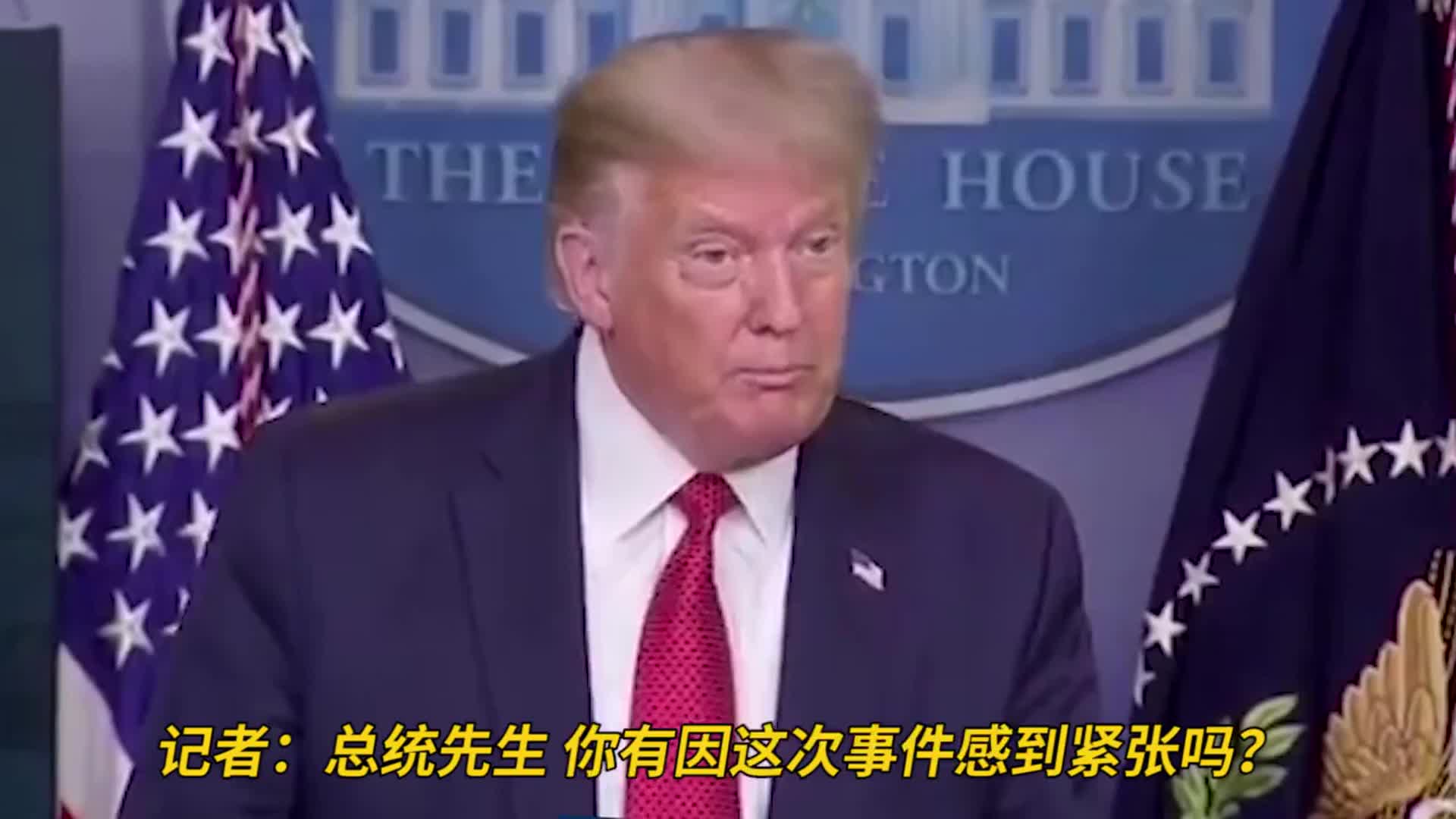 特朗普回应白宫外枪击：这个世界很危险