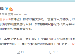 微博：对大胃王吃播内容将采取删除、关账号等措施