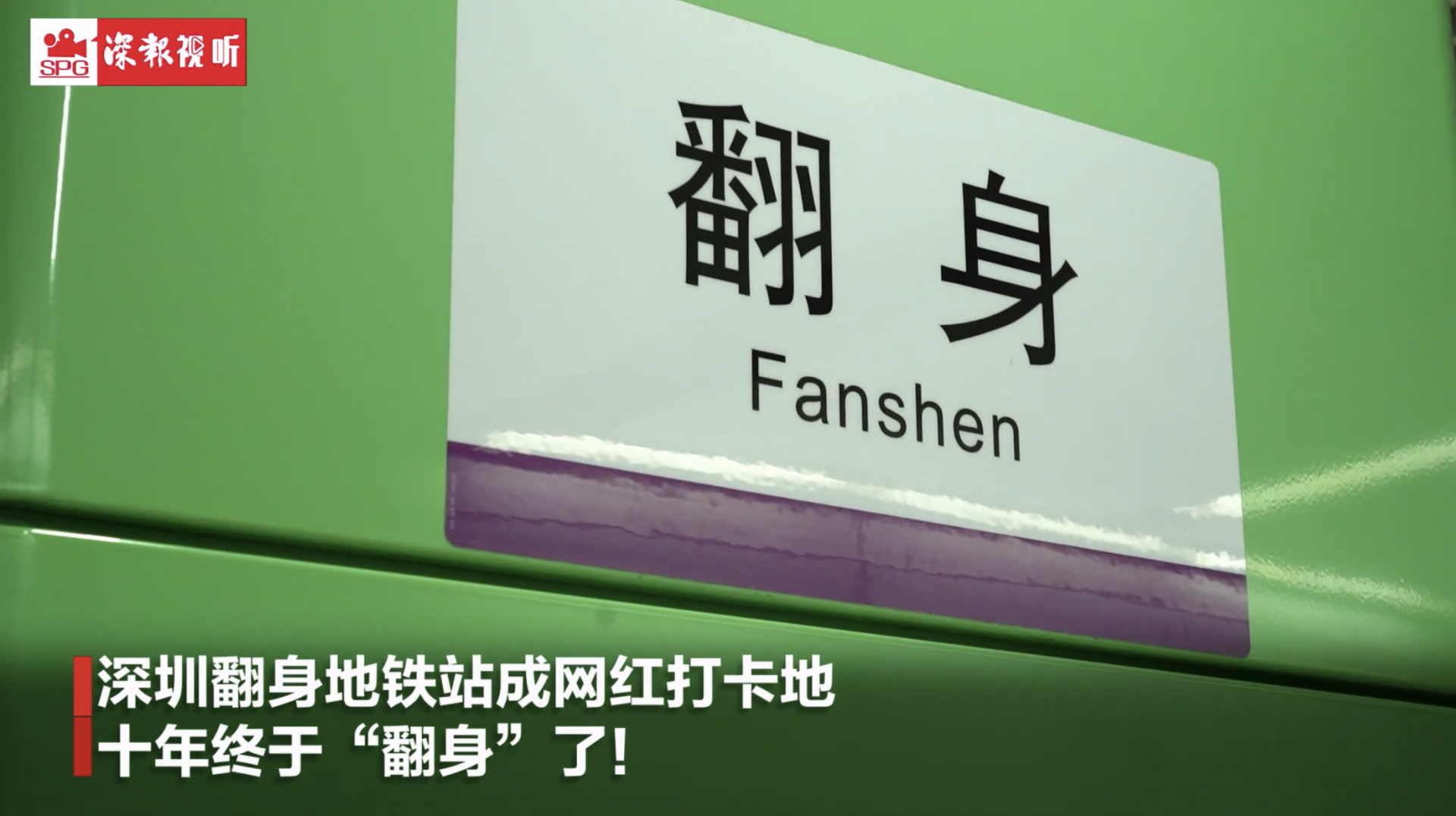 深圳翻身地铁站成网红，工作人员：十年了咋突然上热搜