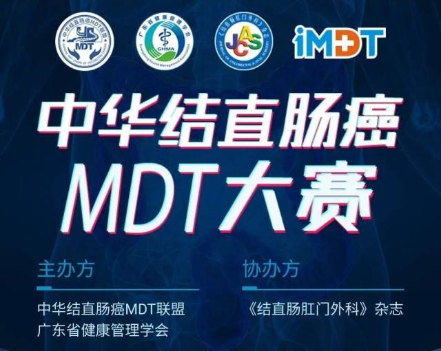 罗湖医院团队晋级全国中华结直肠癌MDT大赛复赛！  