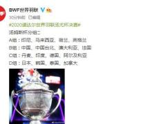 汤尤杯分组出炉：国羽男队战中国台北 女队战印度