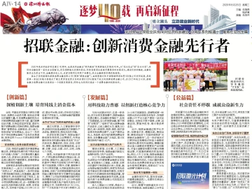 逐梦40载 再启新征程 | 招联金融：创新消费金融先行者