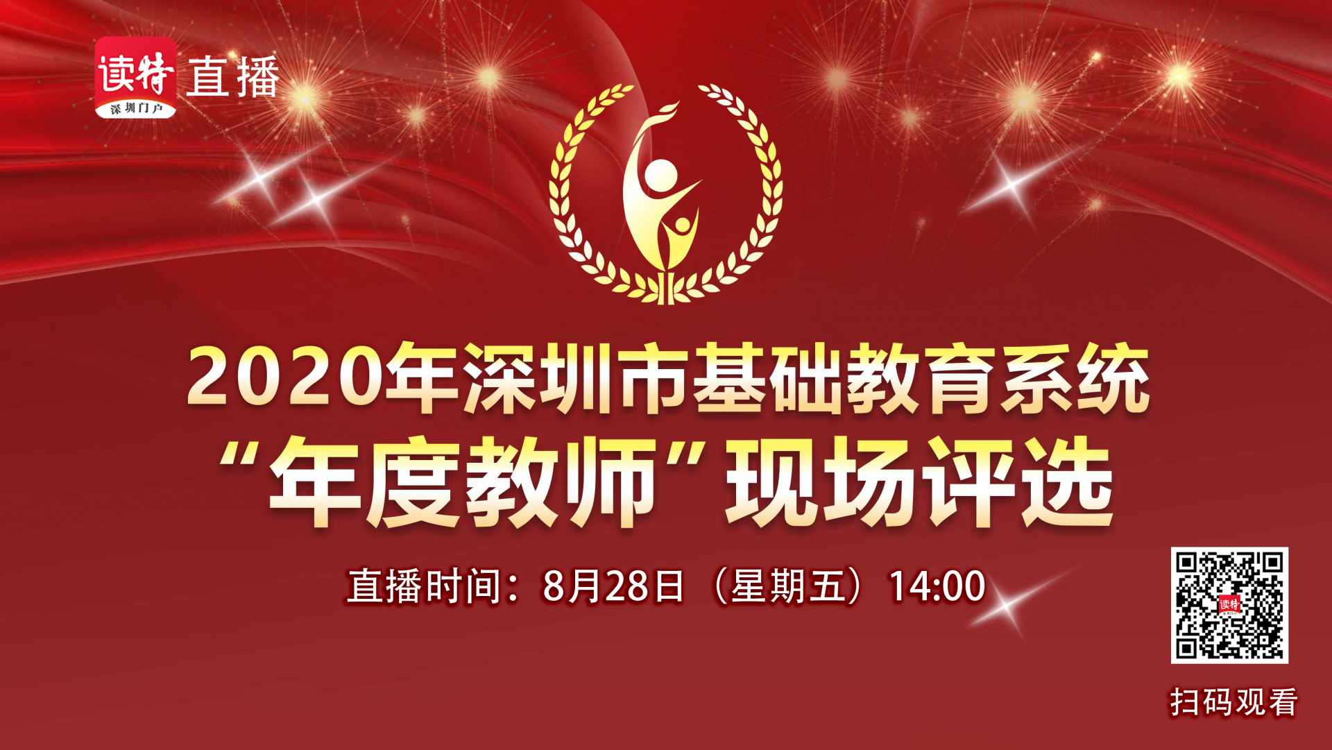 直播回顾 | 2020年深圳市“年度教师”评选总决赛