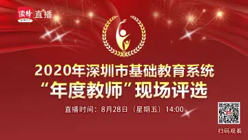 直播回顾 | 2020年深圳市“年度教师”评选总决赛