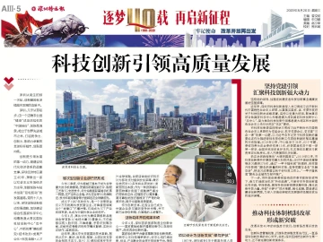 逐梦40载 再启新征程 | 科技创新引领高质量发展