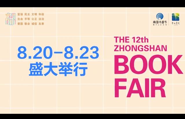 第十二届中山书展今日开幕 40万元惠民购书券将向市民免费派发