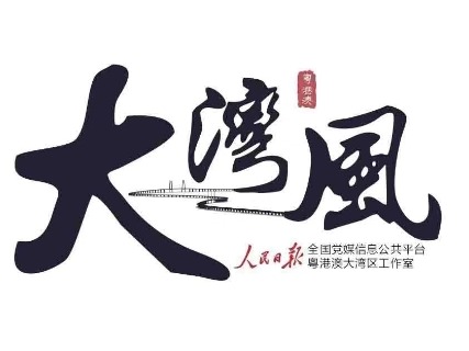 大湾风：央地联动湾区携手，让“融”力量更强大！