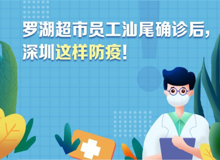 一图读懂 | 罗湖超市员工汕尾确诊后，深圳这样防疫！