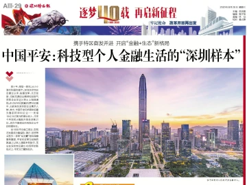 逐梦40载 再启新征程 | 中国平安：科技型个人金融生活的“深圳样本”