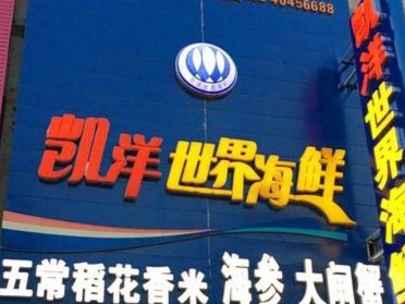 大连：已下架封存凯洋海鲜公司涉疫产品