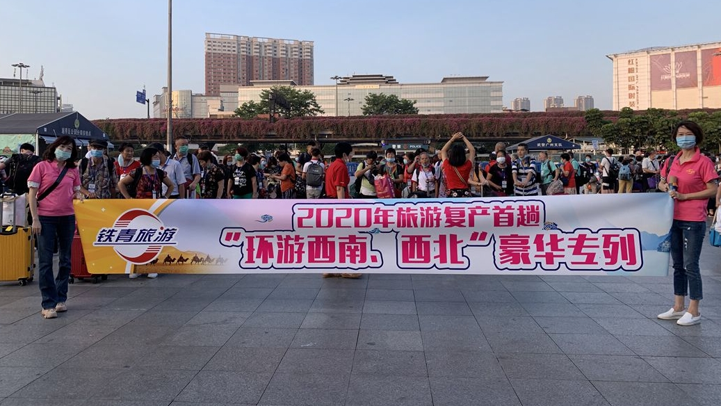 广铁开行2020年首趟“环游西南、西北”旅游专列