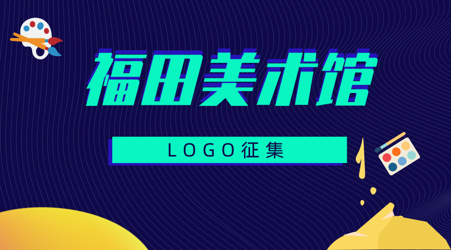 有奖征集！福田美术馆LOGO火热征集中，快来头脑风暴