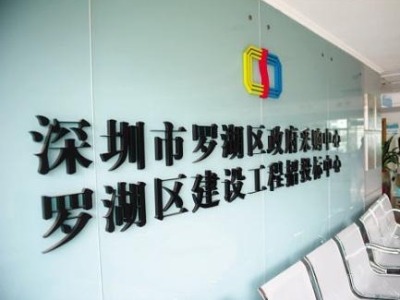 2002年，深圳市设立直属于市政府的政府采购中心 