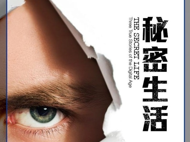 荐书 | 《秘密生活》：书写数字时代的真实故事