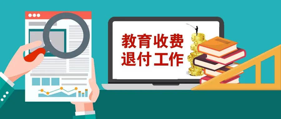 最新通知！疫情防控期间的这些教育收费，8月底前要完成退付