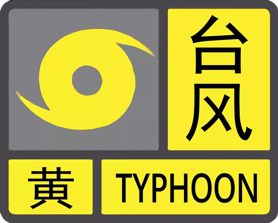 第7号台风“海高斯”登陆，今年首个台风黄色预警发布！