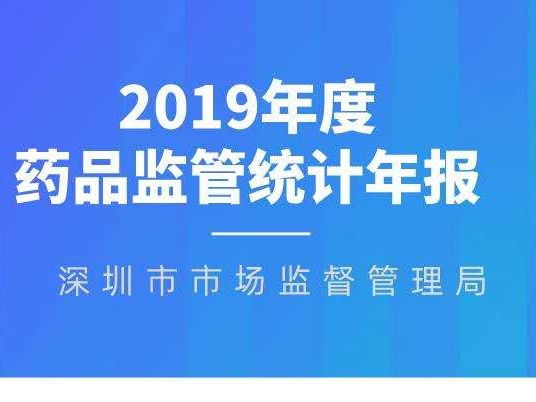 深圳平均每天开展药械化日常监督检查43次！2019年度药品监管统计年报发布