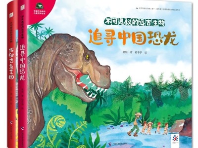 中国古动物馆官方首套百科绘本推出