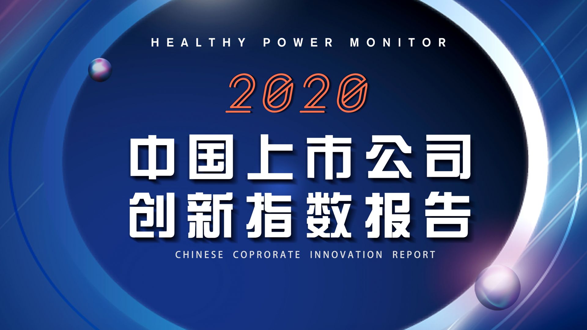 H5 | 2020中国上市公司创新指数报告