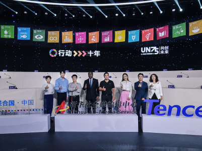 联合国与腾讯举办“中国青年对话未来”系列活动，共收集提案10361份