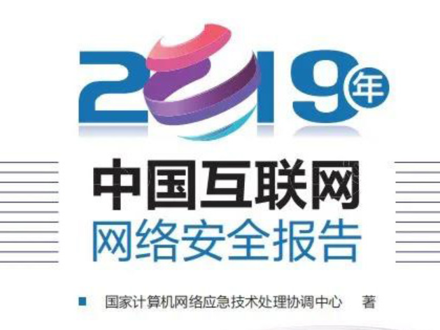 国家互联网应急中心发布《2019中国互联网网络安全报告》