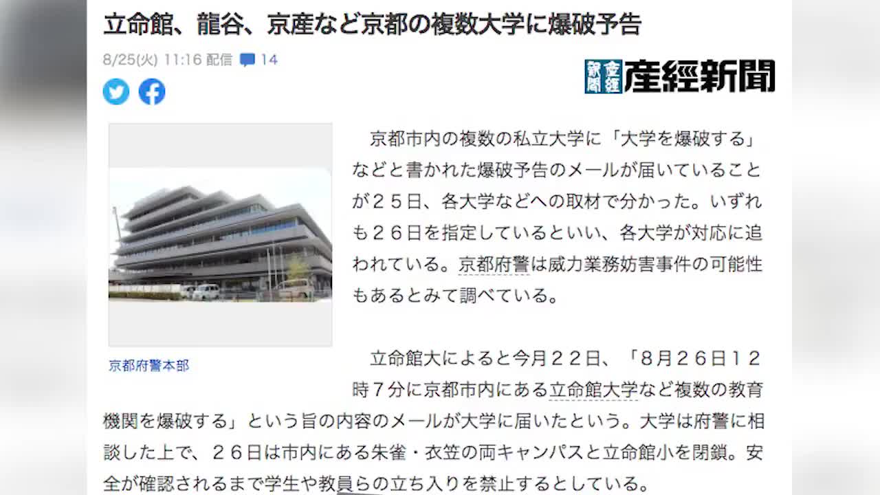 日本多所大学收到恐吓邮件，威胁炸毁学校