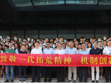 致敬一代拓荒精神，机制创新薪火相传