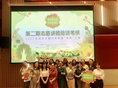 深圳“食育”工程志愿讲师队伍进一步壮大，已有61名学员顺利通过考核