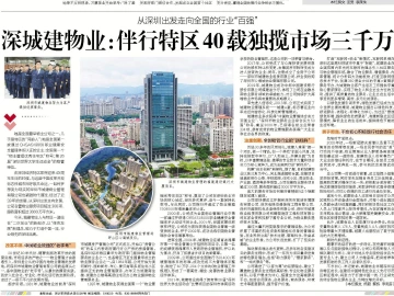 逐梦40载 再启新征程 | 深城建物业:伴行特区40载独揽市场三千万