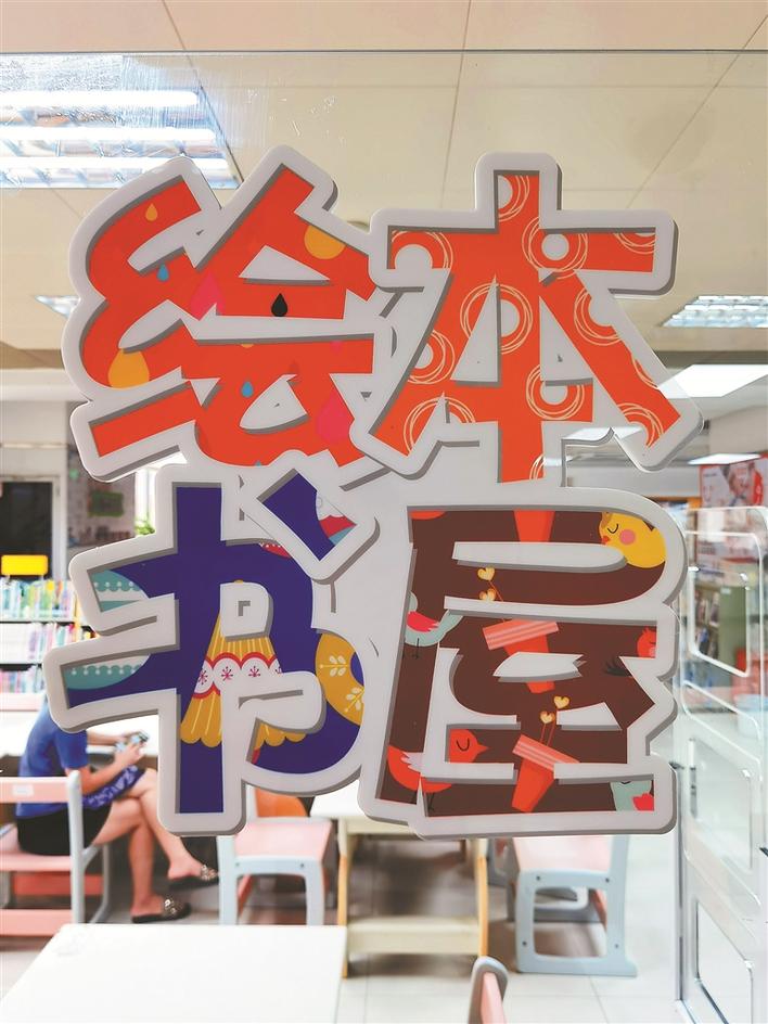 （福田）福图携手南园街道打造8家“绘本书屋”