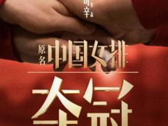 中国女排电影《夺冠》定档国庆 将于9月30日上映