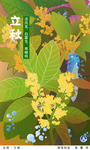 （图表·插画）［二十四节气·立秋］立秋·三候