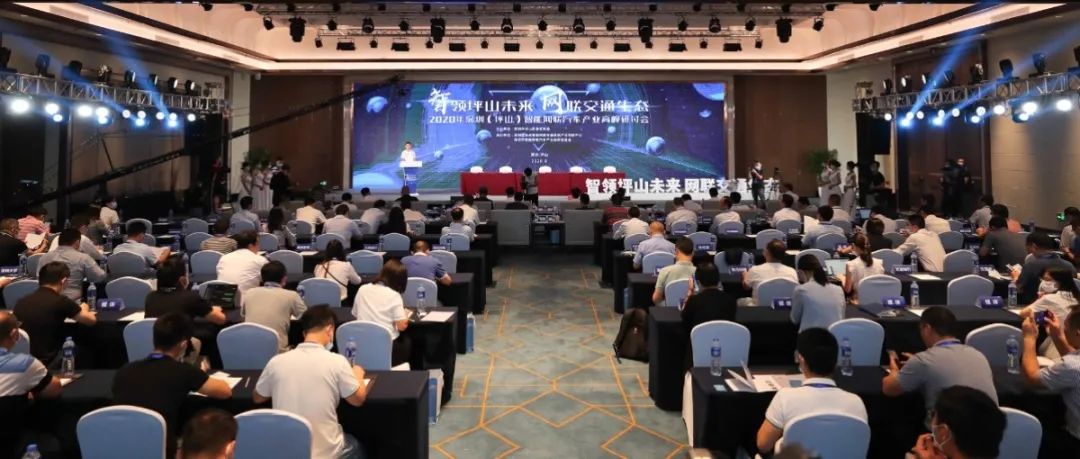 2020年智能网联汽车产业高峰研讨会在坪山召开