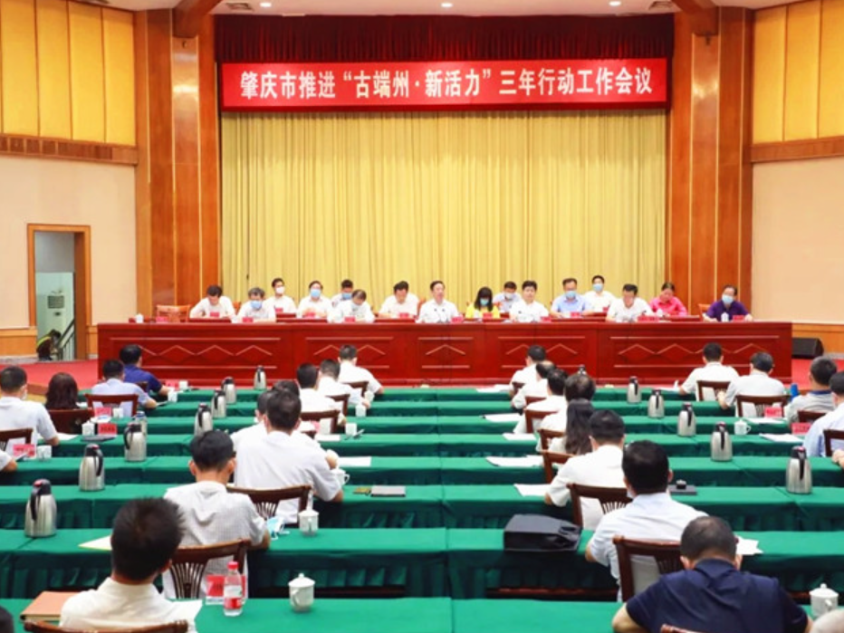 肇庆市委市政府召开会议部署推进“古端州·新活力”三年行动