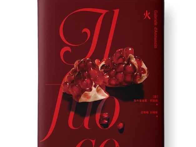 荐书 | 《火》：代表唯美主义文学极致的长篇小说